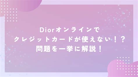 dior オンライン 決済できない|＊Diorのオンラインショッピングを詳しくご紹介！注文～到着の .